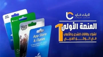 لايك كارد تؤمن أسرع وأسهل طرق شراء بطاقات الشحن والألعاب الرقمية في الوطن العربي